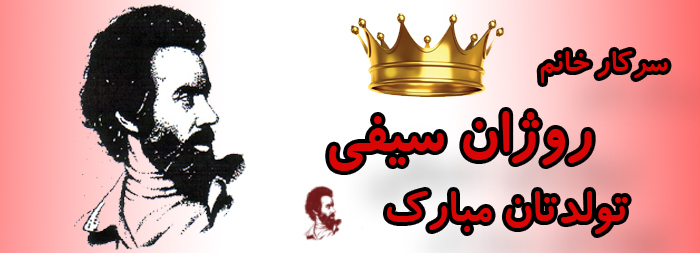 سرکار خانم روژان سیفی تولدت مبارک